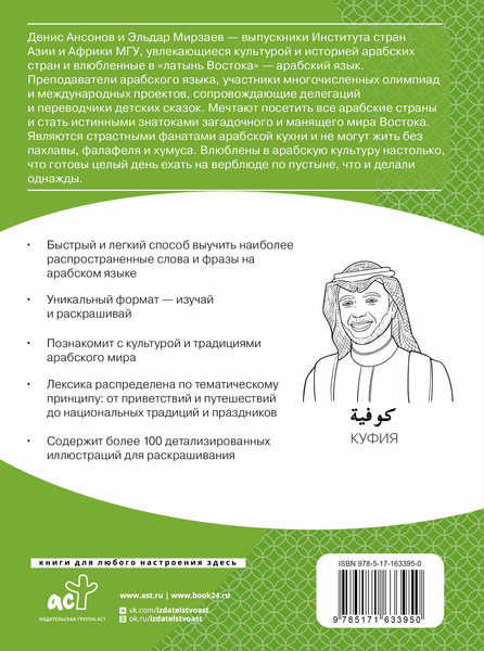 Изображение товара Словарь АСТ Арабский язык: визуальный словарь-раскраска, мягкая обложка (Ансонов Денис, Мирзаев Эльдар)
