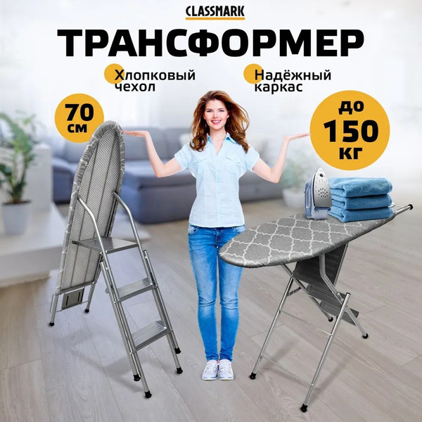 Изображение товара Гладильная доска Classmark С лестницей (серый)
