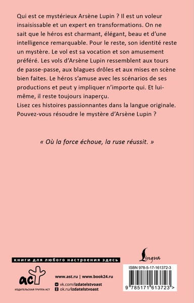 Изображение товара Книга АСТ Arsene Lupin, Gentleman-cambrioleur, мягкая обложка (Leblanc M.)