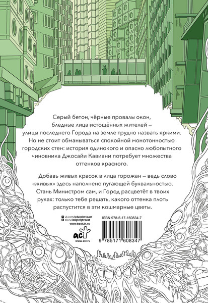 Изображение товара Творческий блокнот АСТ Athanasy. Раскрась город цветами жизни (Мавликаев Михаил)