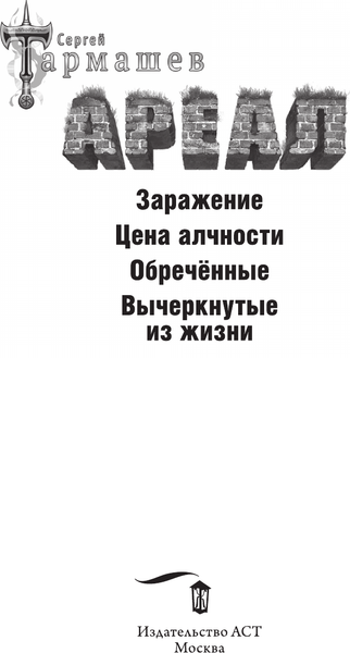 Изображение товара Книга АСТ Ареал 1-4 лимитированное издание, твердая обложка (Тармашев Сергей)
