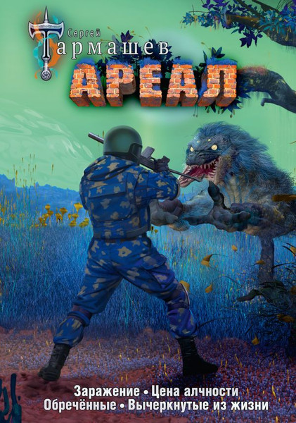 Изображение товара Книга АСТ Ареал 1-4 лимитированное издание, твердая обложка (Тармашев Сергей)