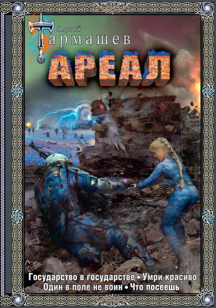 Изображение товара Художественная книга АСТ Ареал 5-8. Подарочное издание, твердая обложка (Тармашев Сергей)