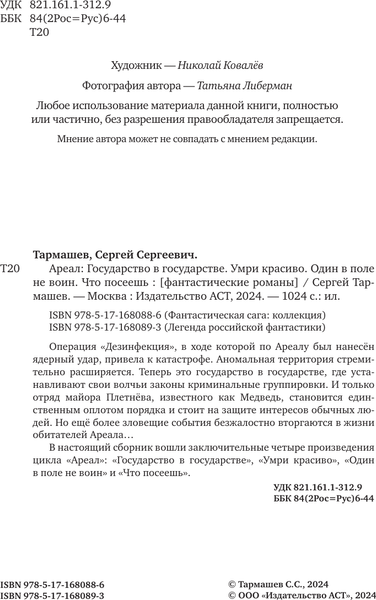 Изображение товара Книга АСТ Ареал 5-8. Уникальное лимитированное издание, твердая обложка (Тармашев Сергей)