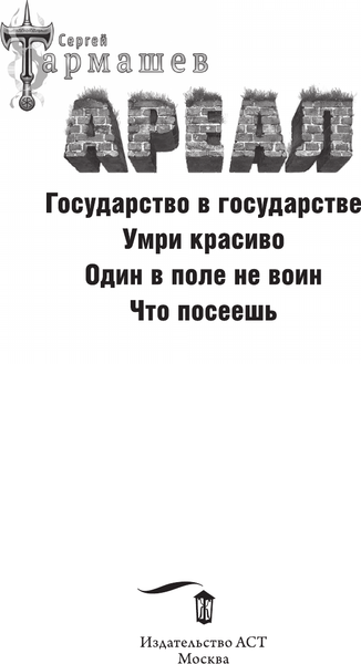 Изображение товара Книга АСТ Ареал 5-8. Уникальное лимитированное издание, твердая обложка (Тармашев Сергей)