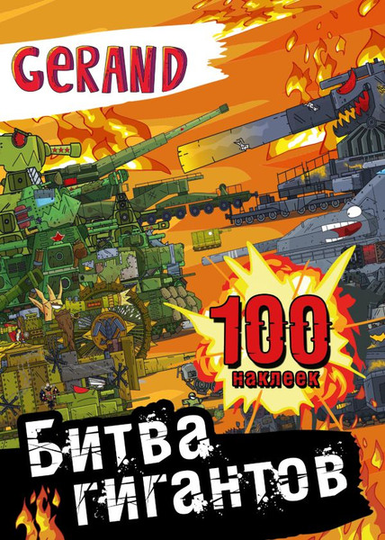 Изображение товара Набор наклеек АСТ Gerand. Битва гигантов. 100 наклеек (9785171654931)