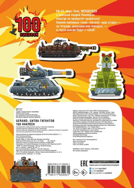 Изображение товара Набор наклеек АСТ Gerand. Битва гигантов. 100 наклеек (9785171654931)