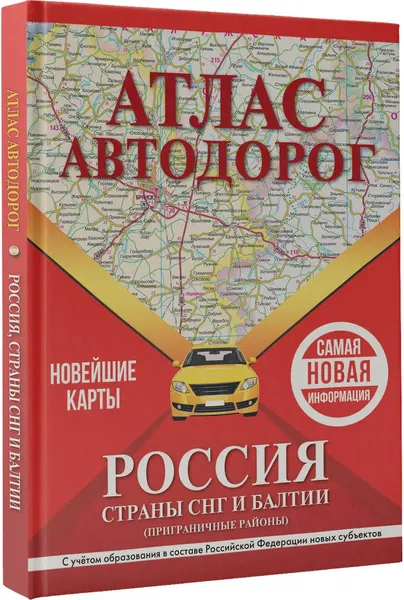 Изображение товара Карта автомобильных дорог АСТ Атлас автодорог России, стран СНГ и Балтии, твердая обложка
