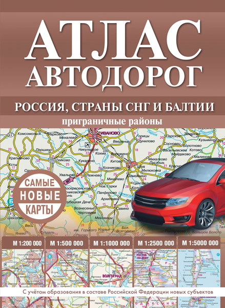 Изображение товара Карта автомобильных дорог АСТ Атлас автодорог России, стран СНГ и Балтии, твердая обложка