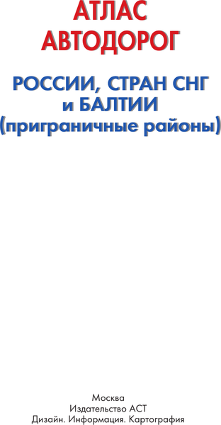 Изображение товара Карта автомобильных дорог АСТ Атлас автодорог России, стран СНГ и Балтии, твердая обложка