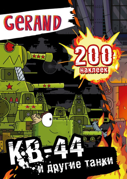 Изображение товара Набор наклеек АСТ Gerand. КВ-44 и другие танки. 200 наклеек (9785171654948)