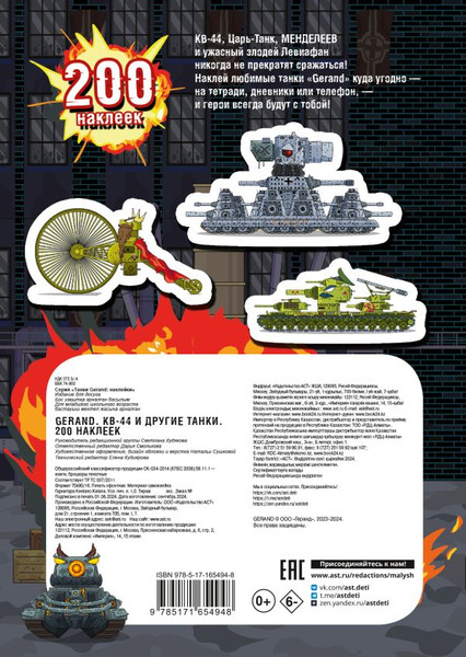 Изображение товара Набор наклеек АСТ Gerand. КВ-44 и другие танки. 200 наклеек (9785171654948)