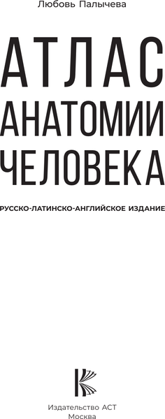 Изображение товара Книга АСТ Атлас анатомии человека. Русско-латинско-английское издание (9785171600334 Палычева Любовь)