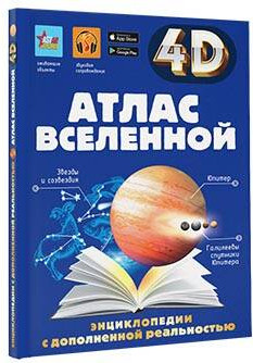 Изображение товара Энциклопедия АСТ Атлас Вселенной, твердая обложка (Кошевар Дмитрий, Ликсо Вячеслав, Хомич Елена)