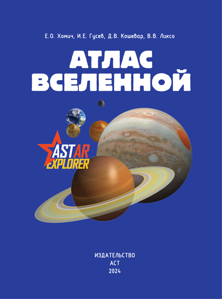Изображение товара Энциклопедия АСТ Атлас Вселенной, твердая обложка (Кошевар Дмитрий, Ликсо Вячеслав, Хомич Елена)