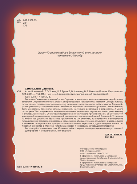 Изображение товара Энциклопедия АСТ Атлас Вселенной, твердая обложка (Кошевар Дмитрий, Ликсо Вячеслав, Хомич Елена)