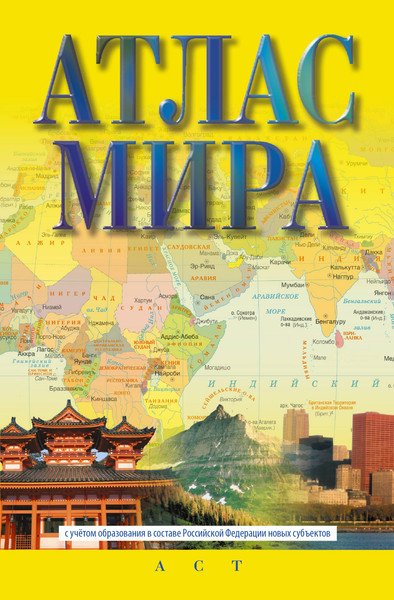 Изображение товара Атлас АСТ Атлас мира. В новых границах, мягкая обложка