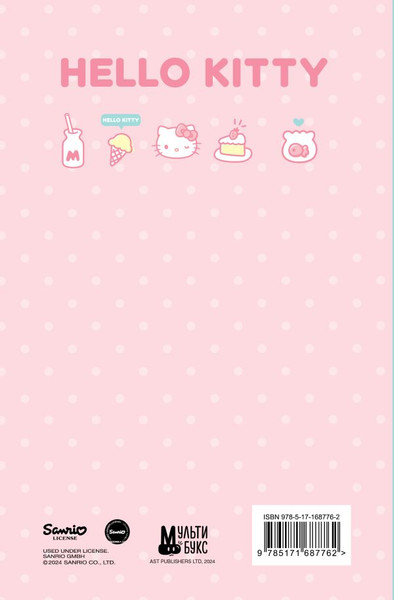 Изображение товара Записная книжка АСТ Hello Kitty (9785171687762)