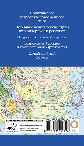 Изображение товара Атлас АСТ Атлас мира. В новых границах, мягкая обложка
