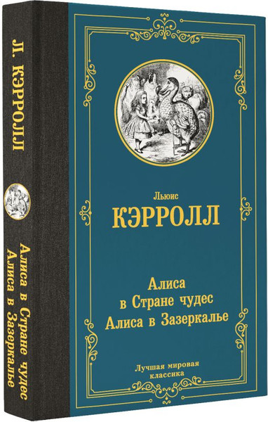 Изображение товара Книга АСТ Алиса в Стране чудес. Алиса в Зазеркалье, твердая обложка (Кэрролл Льюис)