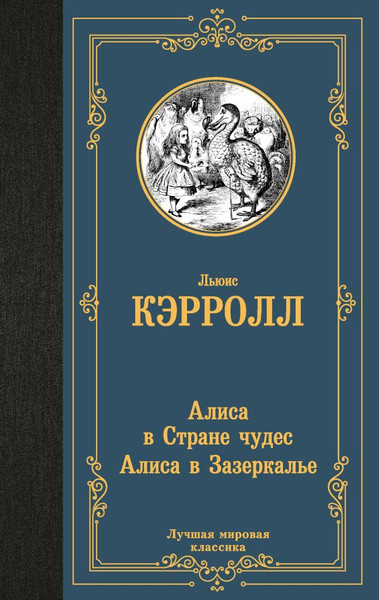 Изображение товара Книга АСТ Алиса в Стране чудес. Алиса в Зазеркалье, твердая обложка (Кэрролл Льюис)