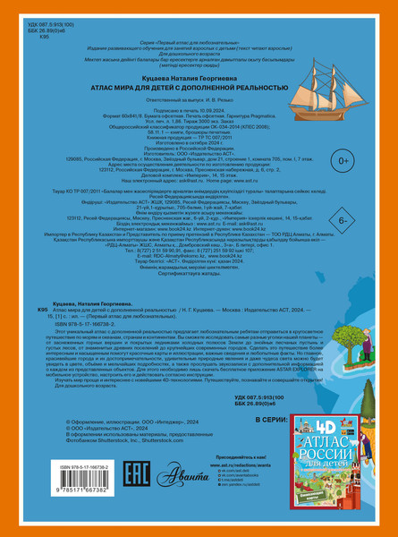 Изображение товара Атлас АСТ Атлас мира для детей с дополненной реальностью, мягкая обложка (Куцаева Наталия)