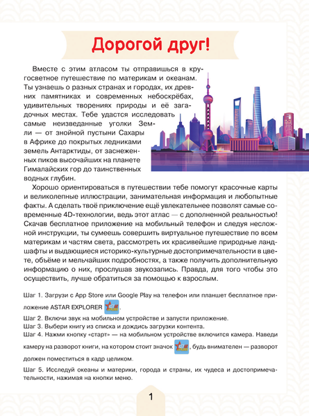 Изображение товара Атлас АСТ Атлас мира для детей с дополненной реальностью, мягкая обложка (Куцаева Наталия)