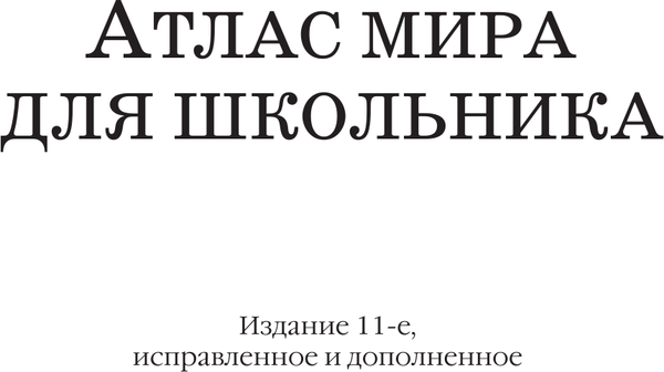 Изображение товара Атлас АСТ Атлас мира для школьника 2023. В новых границах, твердая обложка
