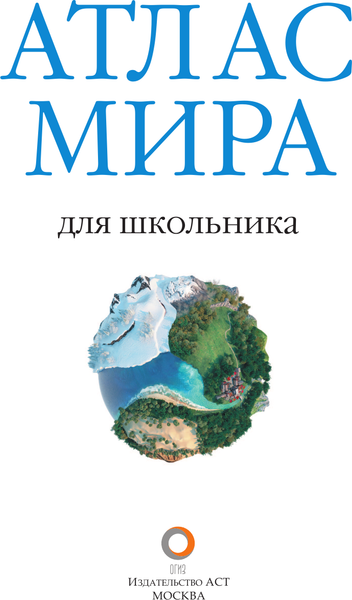 Изображение товара Атлас АСТ Атлас мира для школьника 2023. В новых границах, твердая обложка