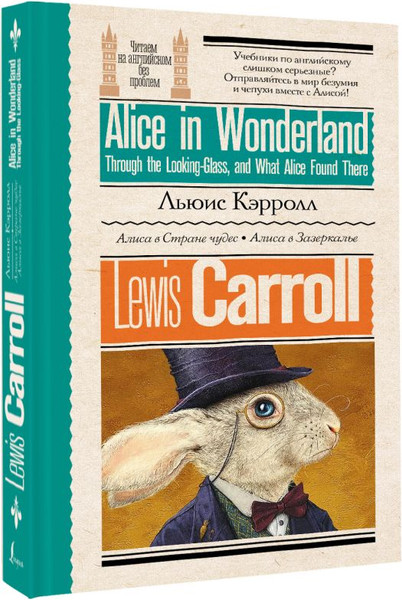 Изображение товара Книга АСТ Алиса в стране чудес. Алиса в Зазеркалье, мягкая обложка (Кэрролл Льюис)