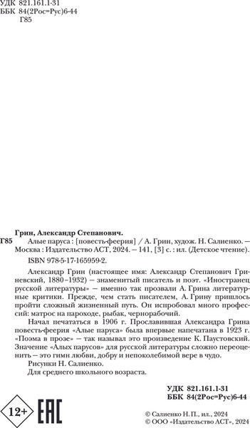 Изображение товара Книга АСТ Алые паруса, твердая обложка (Грин Александр)