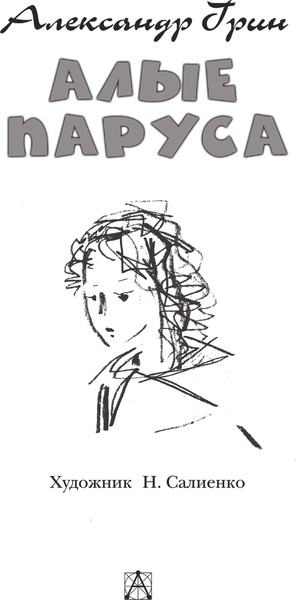 Изображение товара Книга АСТ Алые паруса, твердая обложка (Грин Александр)