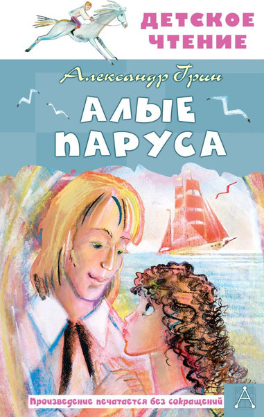 Изображение товара Книга АСТ Алые паруса, твердая обложка (Грин Александр)