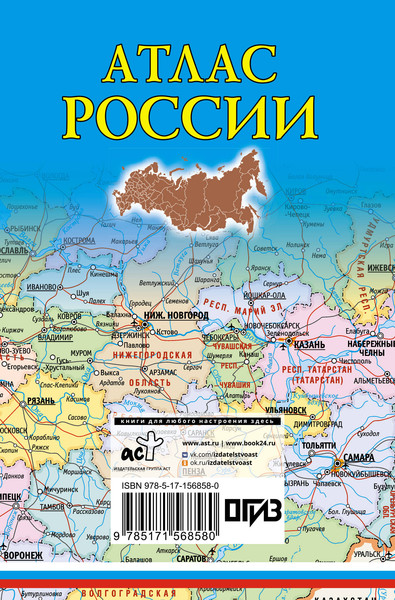 Изображение товара Атлас АСТ Атлас России. В новых границах, мягкая обложка