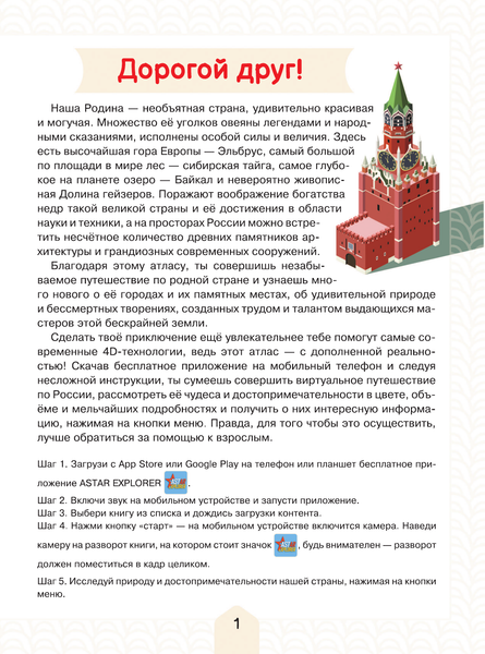 Изображение товара Атлас АСТ Атлас России для детей с дополненной реальностью, мягкая обложка (Куцаева Наталия)