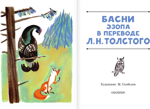 Изображение товара Книга АСТ Басни Эзопа в переводах Л. Н., твердая обложка Толстого (Эзоп)