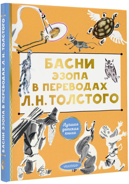 Изображение товара Книга АСТ Басни Эзопа в переводах Л. Н., твердая обложка Толстого (Эзоп)