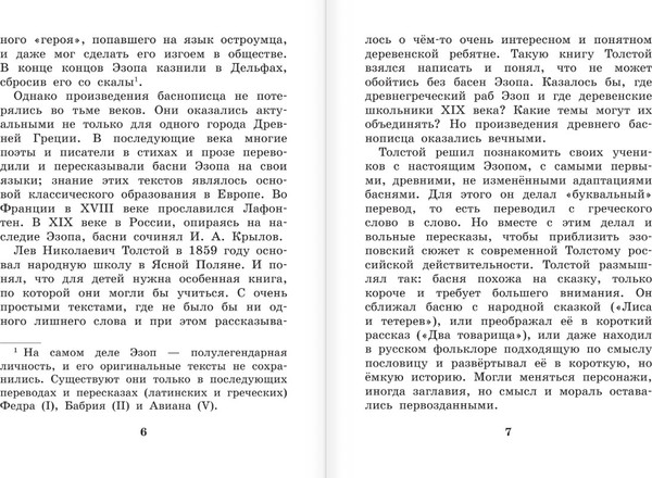 Изображение товара Книга АСТ Басни Эзопа в переводах Л. Н., твердая обложка Толстого (Эзоп)