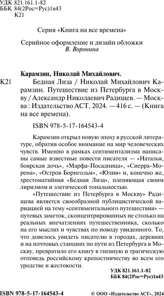 Изображение товара Книга АСТ Бедная Лиза. Путешествие из Петербурга в Москву, мягкая обложка (Радищев Александр, Карамзин Николай)