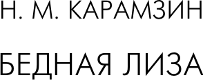Изображение товара Книга АСТ Бедная Лиза. Путешествие из Петербурга в Москву, мягкая обложка (Радищев Александр, Карамзин Николай)