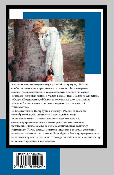 Изображение товара Книга АСТ Бедная Лиза. Путешествие из Петербурга в Москву, мягкая обложка (Радищев Александр, Карамзин Николай)