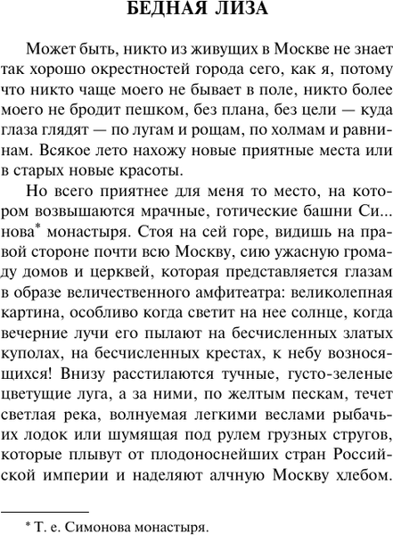Изображение товара Книга АСТ Бедная Лиза. Путешествие из Петербурга в Москву, мягкая обложка (Радищев Александр, Карамзин Николай)