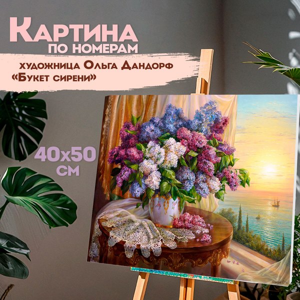 Изображение товара Картина по номерам Остров Сокровищ Букет сирени / 663276