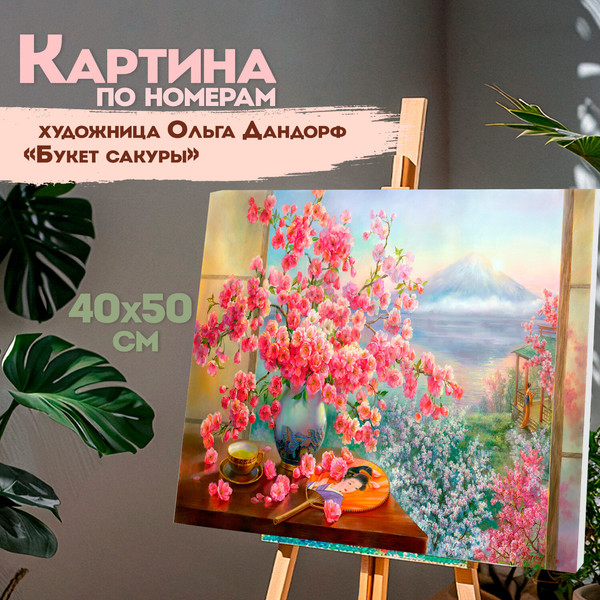 Изображение товара Картина по номерам Остров Сокровищ Букет сакуры / 663277
