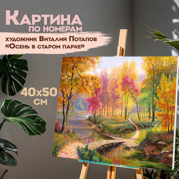 Изображение товара Картина по номерам Остров Сокровищ Осень в старом парке / 663280