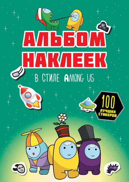 Изображение товара Набор наклеек АСТ Among Us 100 наклеек (зеленый 9785171527051)