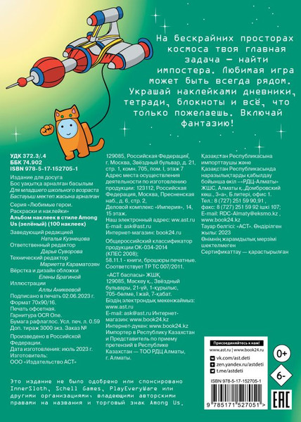 Изображение товара Набор наклеек АСТ Among Us 100 наклеек (зеленый 9785171527051)