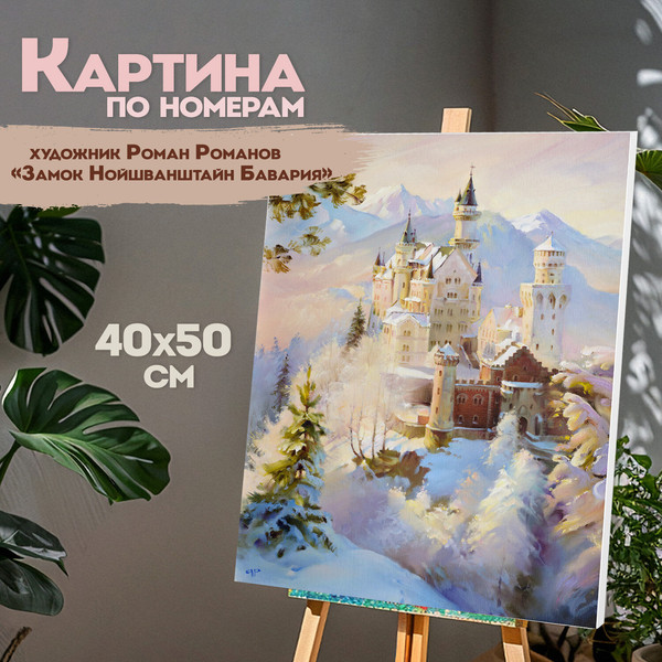 Изображение товара Картина по номерам Остров Сокровищ Замок Нойшванштайн Бавария / 663281