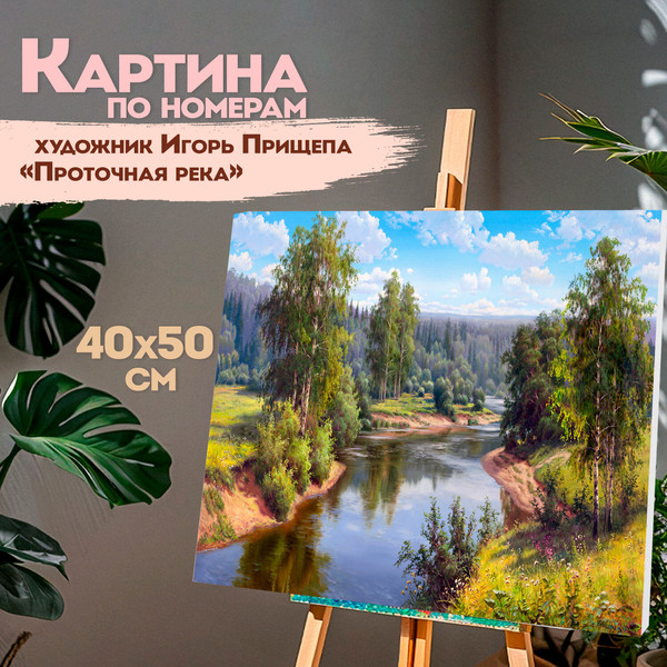 Изображение товара Картина по номерам Остров Сокровищ Проточная река / 663285