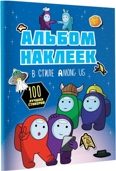 Изображение товара Набор наклеек АСТ Among Us 100 наклеек (синий 9785171527044)